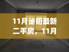 11月泌陽最新二手房，11月泌陽最新二手房，變化中的家園，學(xué)習(xí)帶來的自信與成就感