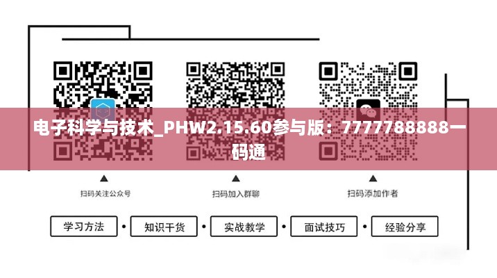 電子科學與技術_PHW2.15.60參與版：7777788888一碼通