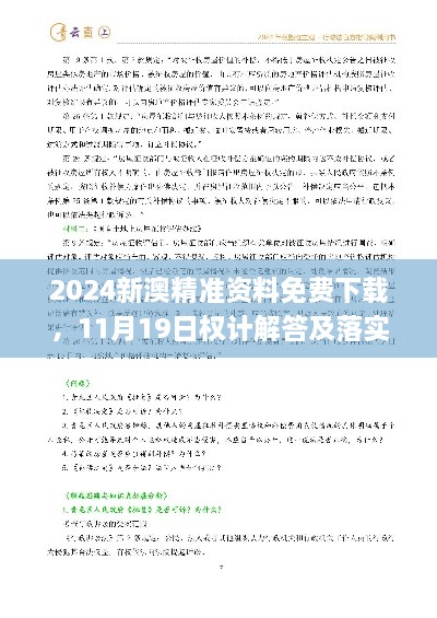 2024新澳精準(zhǔn)資料免費(fèi)下載，11月19日權(quán)計(jì)解答及落實(shí)說明_AUZ8.26.76采購(gòu)版