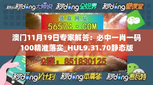 澳門(mén)11月19日專家解答：必中一肖一碼100精準(zhǔn)落實(shí)_HUL9.31.70靜態(tài)版