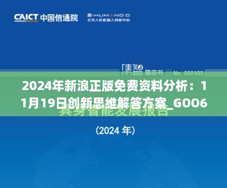 2024年新浪正版免費(fèi)資料分析：11月19日創(chuàng)新思維解答方案_GOO6.71.82掌中版