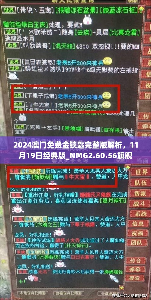 2024澳門(mén)免費(fèi)金鎖匙完整版解析，11月19日經(jīng)典版_NMG2.60.56旗艦