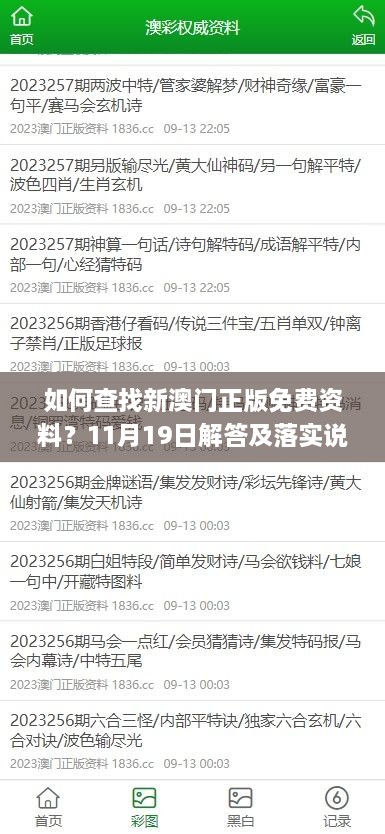 如何查找新澳門正版免費(fèi)資料？11月19日解答及落實說明_RKD8.47.67共享版