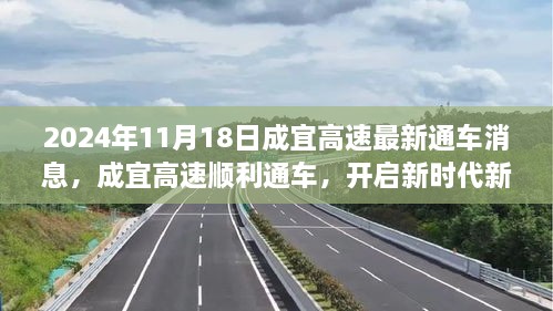 成宜高速順利通車，開(kāi)啟新征程——2024年11月18日紀(jì)實(shí)