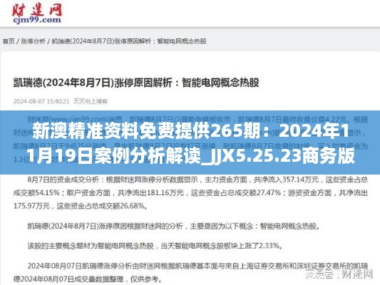 新澳精準資料免費提供265期：2024年11月19日案例分析解讀_JJX5.25.23商務版