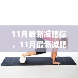 11月最新減肥操，輕松開啟健康瘦身之旅