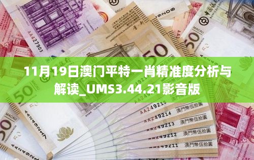 11月19日澳門平特一肖精準(zhǔn)度分析與解讀_UMS3.44.21影音版