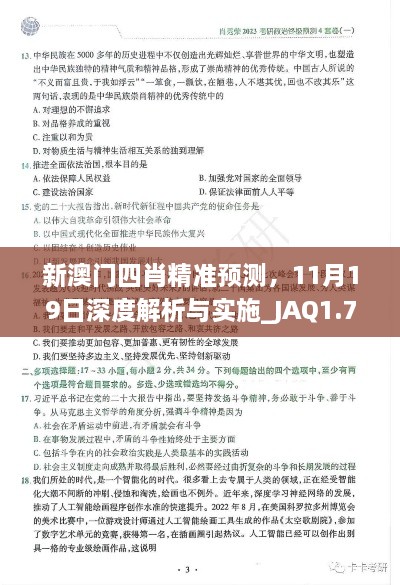 新澳門四肖精準預測，11月19日深度解析與實施_JAQ1.76.54神秘版