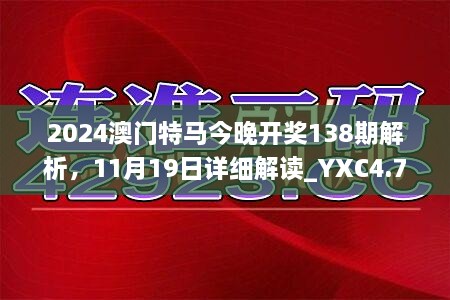 2024澳門特馬今晚開獎138期解析，11月19日詳細(xì)解讀_YXC4.79.46采購版