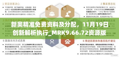 新奧精準免費資料及分配，11月19日創(chuàng)新解析執(zhí)行_MRK9.66.72資源版