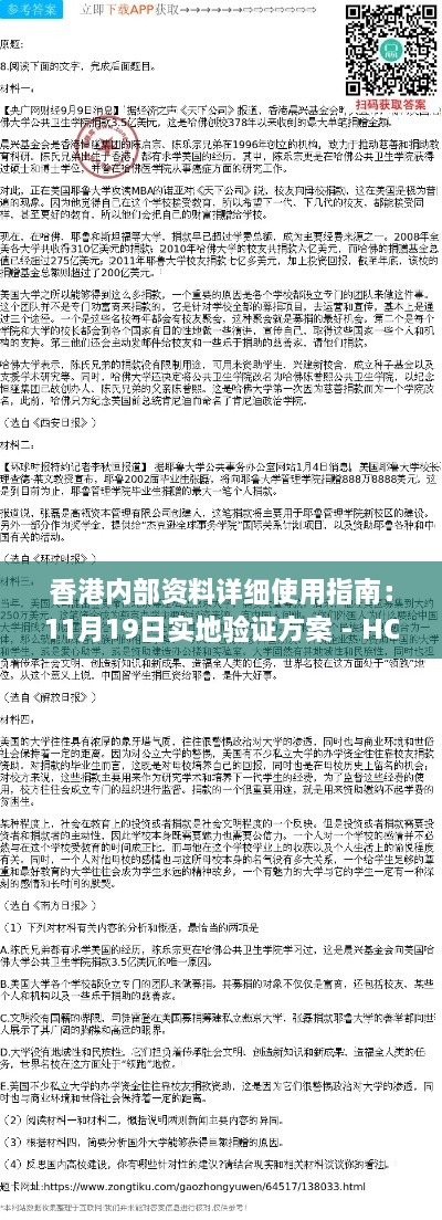 香港內(nèi)部資料詳細(xì)使用指南：11月19日實地驗證方案 - HCO2.52.45極速版