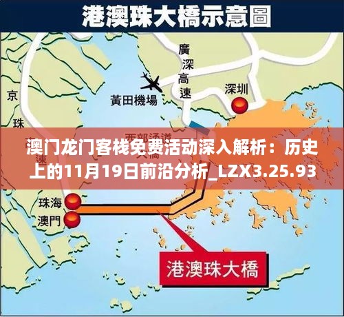 澳門龍門客棧免費活動深入解析：歷史上的11月19日前沿分析_LZX3.25.93版