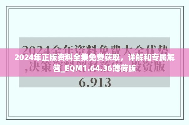 2024年正版資料全集免費(fèi)獲取，詳解和專屬解答_EQM1.64.36薄荷版