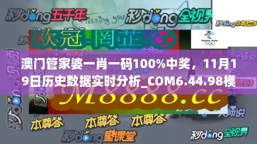 澳門管家婆一肖一碼100%中獎，11月19日歷史數(shù)據(jù)實時分析_COM6.44.98模擬版