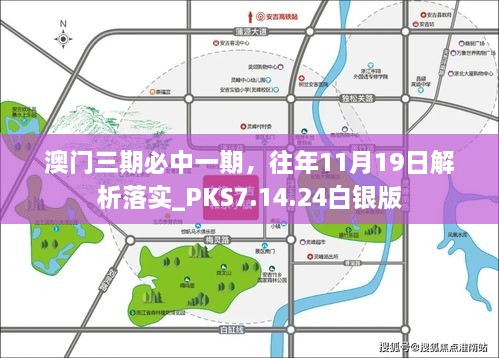 澳門(mén)三期必中一期，往年11月19日解析落實(shí)_PKS7.14.24白銀版