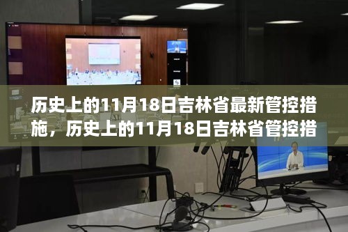 吉林省管控措施深度解析，歷史上的11月18日變遷與解讀