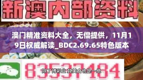 澳門精準資料大全，無償提供，11月19日權威解讀_BDC2.69.65特色版本