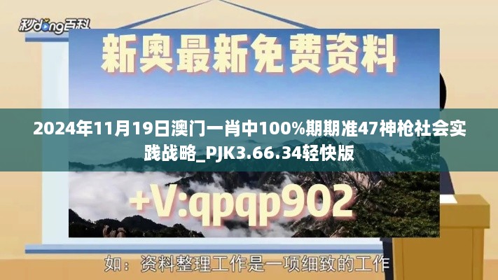 2024年11月19日澳門一肖中100%期期準(zhǔn)47神槍社會實踐戰(zhàn)略_PJK3.66.34輕快版