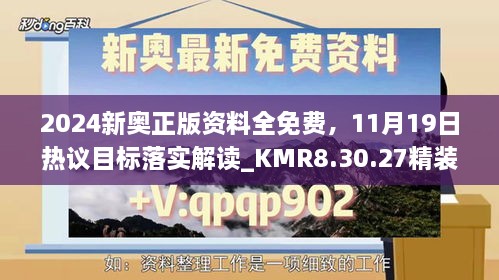 2024新奧正版資料全免費，11月19日熱議目標落實解讀_KMR8.30.27精裝版