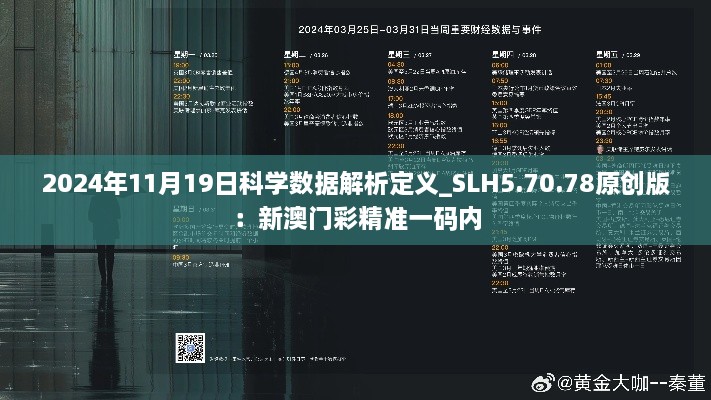 2024年11月19日科學(xué)數(shù)據(jù)解析定義_SLH5.70.78原創(chuàng)版：新澳門(mén)彩精準(zhǔn)一碼內(nèi)