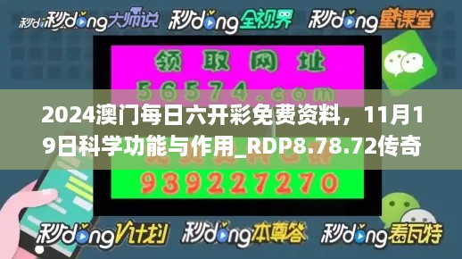 2024澳門每日六開彩免費資料，11月19日科學功能與作用_RDP8.78.72傳奇版