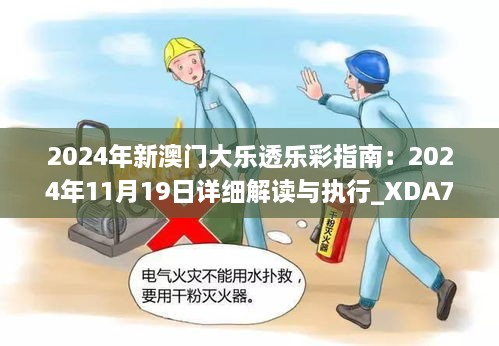 2024年新澳門大樂透樂彩指南：2024年11月19日詳細解讀與執(zhí)行_XDA7.11.25查找版