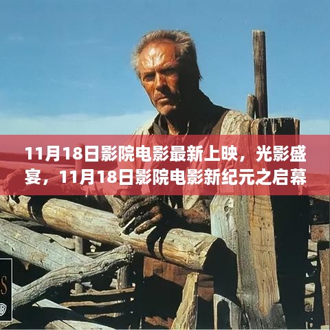 11月18日影院新紀(jì)元啟幕，光影盛宴，最新電影上映