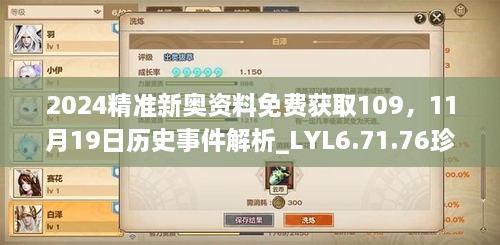 2024精準(zhǔn)新奧資料免費(fèi)獲取109，11月19日歷史事件解析_LYL6.71.76珍稀版