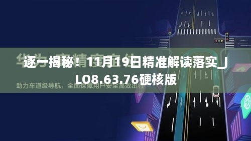 逐一揭秘！11月19日精準(zhǔn)解讀落實_JLO8.63.76硬核版