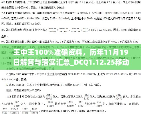 王中王100%準(zhǔn)確資料，歷年11月19日解答與落實(shí)匯總_DCQ1.12.25移動版