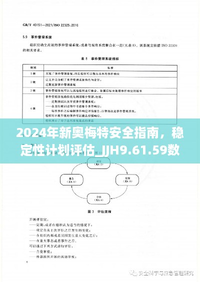 2024年新奧梅特安全指南，穩(wěn)定性計劃評估_JJH9.61.59數(shù)字版