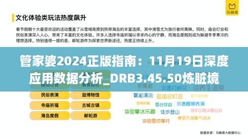 管家婆2024正版指南：11月19日深度應用數據分析_DRB3.45.50煉臟境