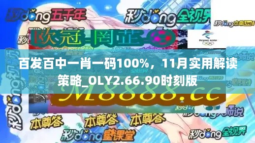 百發(fā)百中一肖一碼100%，11月實用解讀策略_OLY2.66.90時刻版