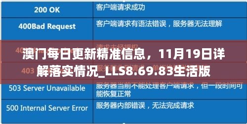 澳門每日更新精準(zhǔn)信息，11月19日詳解落實(shí)情況_LLS8.69.83生活版