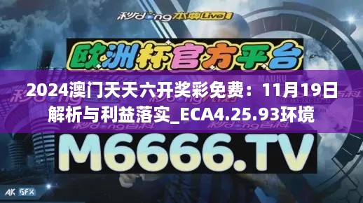 2024澳門天天六開(kāi)獎(jiǎng)彩免費(fèi)：11月19日解析與利益落實(shí)_ECA4.25.93環(huán)境