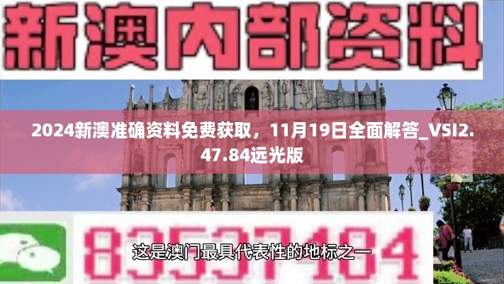 2024新澳準(zhǔn)確資料免費(fèi)獲取，11月19日全面解答_VSI2.47.84遠(yuǎn)光版