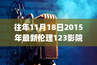 往年11月18日2015年最新倫理123影院，愛(ài)的放映室，11月18日，我們的家庭影院日