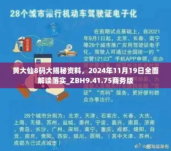 黃大仙8碼大揭秘資料，2024年11月19日全面解讀落實_ZBH9.41.75商務(wù)版