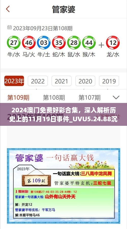 2024澳門(mén)免費(fèi)好彩合集，深入解析歷史上的11月19日事件_UVU5.24.88沉浸版