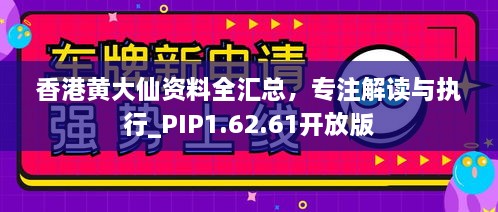 香港黃大仙資料全匯總，專注解讀與執(zhí)行_PIP1.62.61開放版