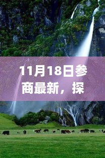 參商之日的心靈洗禮與重生之旅，自然美景探尋，找尋真正的自我