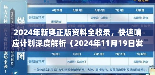 2024年新奧正版資料全收錄，快速響應(yīng)計劃深度解析（2024年11月19日發(fā)布）_DYO6.73.781440p