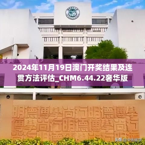 2024年11月19日澳門開獎結果及連貫方法評估_CHM6.44.22奢華版