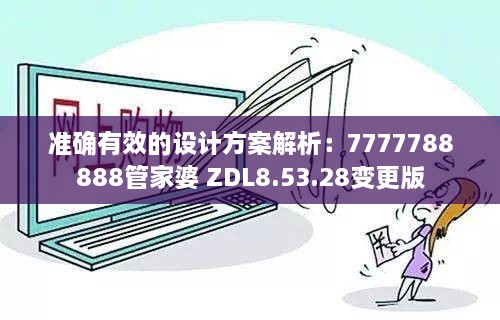 準(zhǔn)確有效的設(shè)計(jì)方案解析：7777788888管家婆 ZDL8.53.28變更版