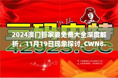 2024澳門管家婆免費大全深度解析，11月19日現(xiàn)象探討_CWN8.39.55后臺版