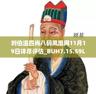 劉伯溫四肖八碼鳳凰網(wǎng)11月19日詳盡評(píng)估_BUH7.15.59L版