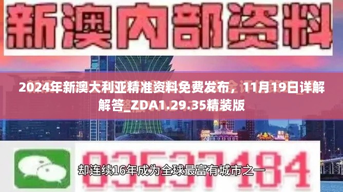 2024年新澳大利亞精準資料免費發(fā)布，11月19日詳解解答_ZDA1.29.35精裝版