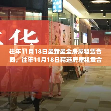 精選房屋租賃合同，掌握最新最全面的租賃知識(shí)及往年11月18日最新模板解讀