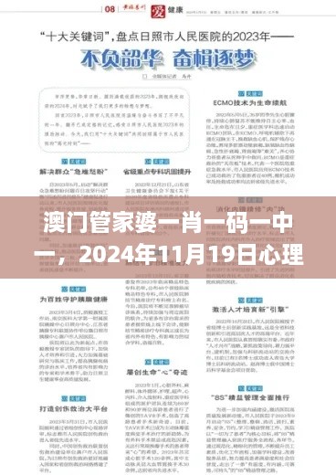 澳門管家婆一肖一碼一中一，2024年11月19日心理應(yīng)用_BAT7.30.92修煉境界