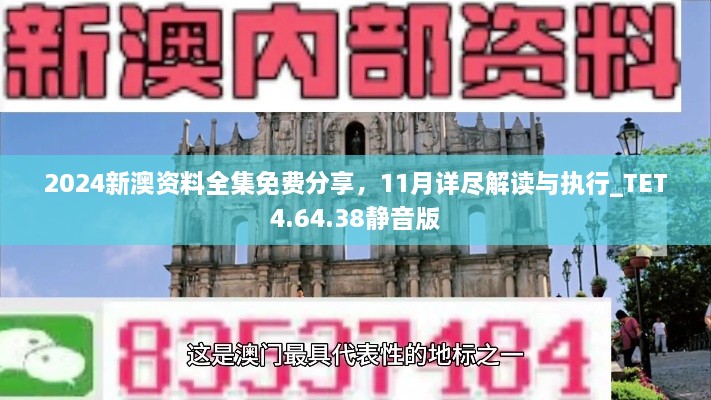 2024新澳資料全集免費分享，11月詳盡解讀與執(zhí)行_TET4.64.38靜音版